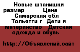 Новые штанишки,размер 86(2) › Цена ­ 150 - Самарская обл., Тольятти г. Дети и материнство » Детская одежда и обувь   